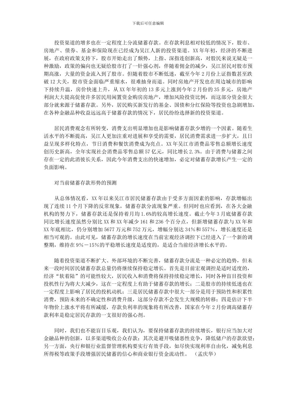 2024年市储蓄存款形势分析与预测_第2页