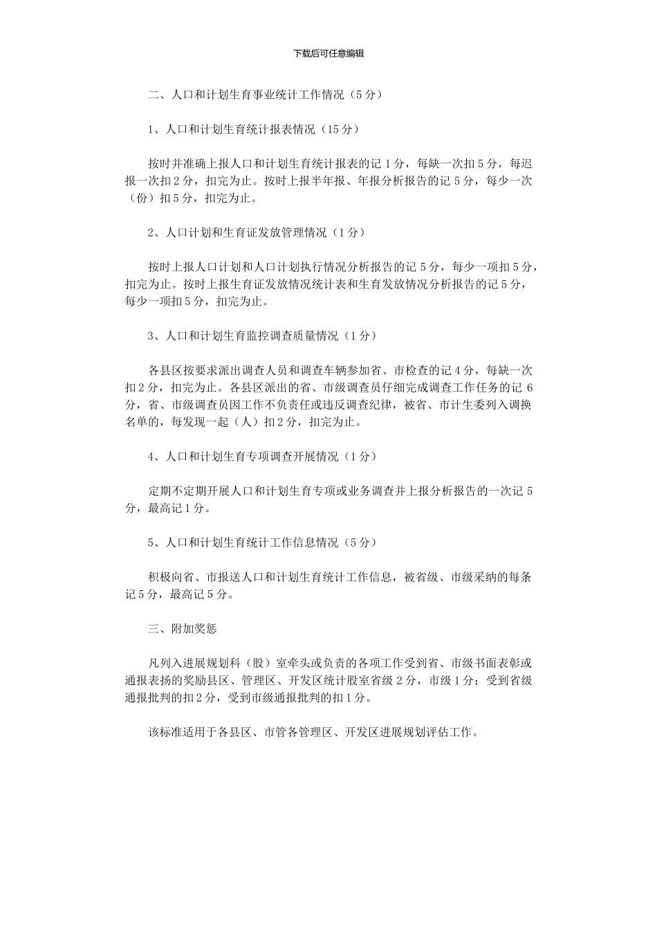 2024年市人口计生评估记分计划_第2页