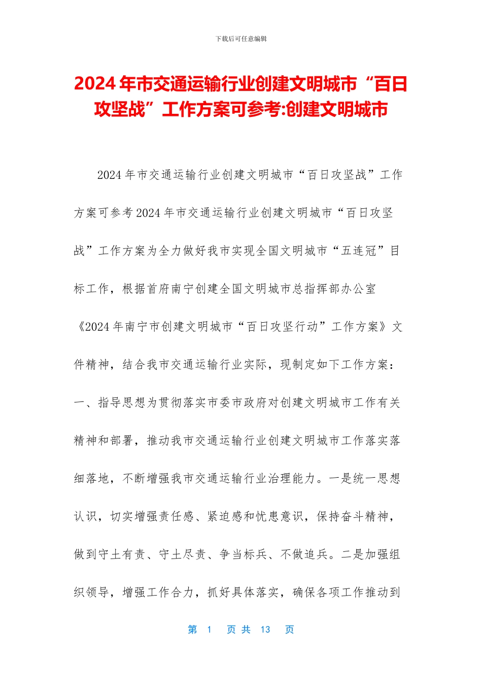 2024年市交通运输行业创建文明城市“百日攻坚战”工作方案可参考_第1页