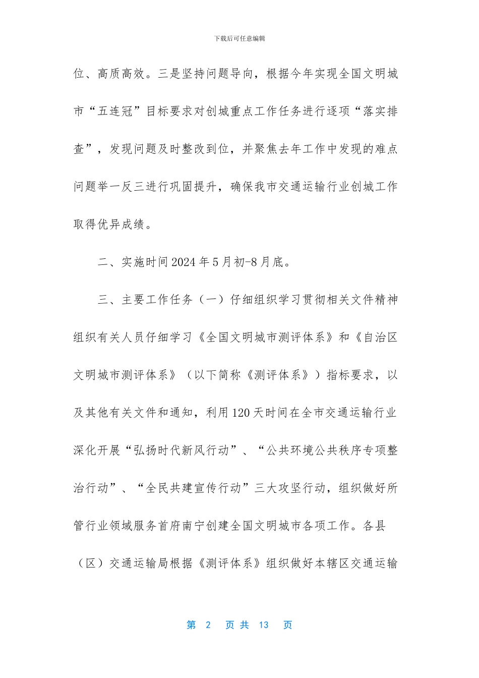 2024年市交通运输行业创建文明城市“百日攻坚战”工作方案可参考_第2页