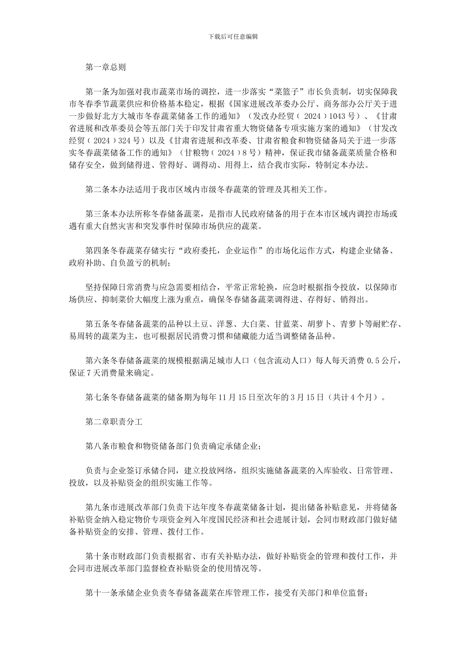 2024年市冬春蔬菜储备管理办法_第1页
