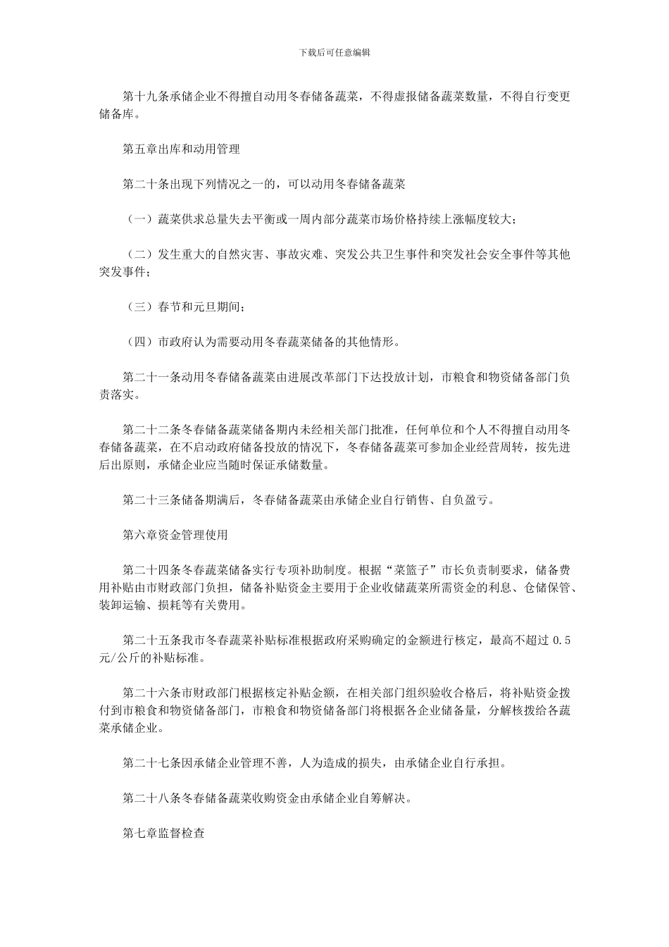 2024年市冬春蔬菜储备管理办法_第3页