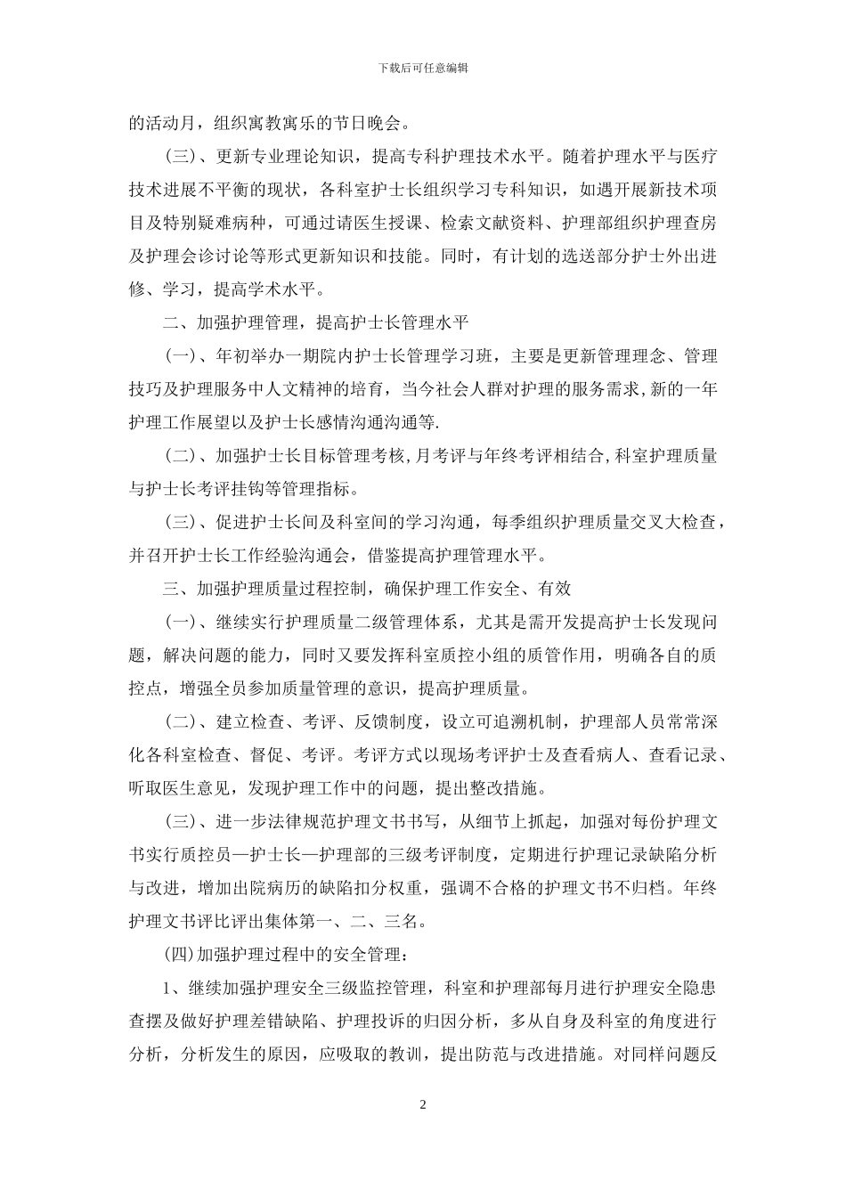 2024年市医院护士长工作计划_第2页