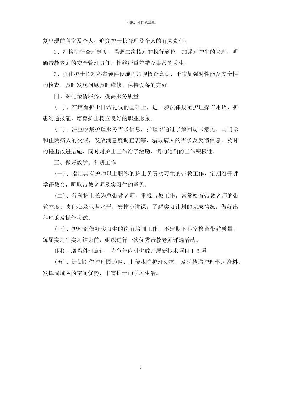 2024年市医院护士长工作计划_第3页