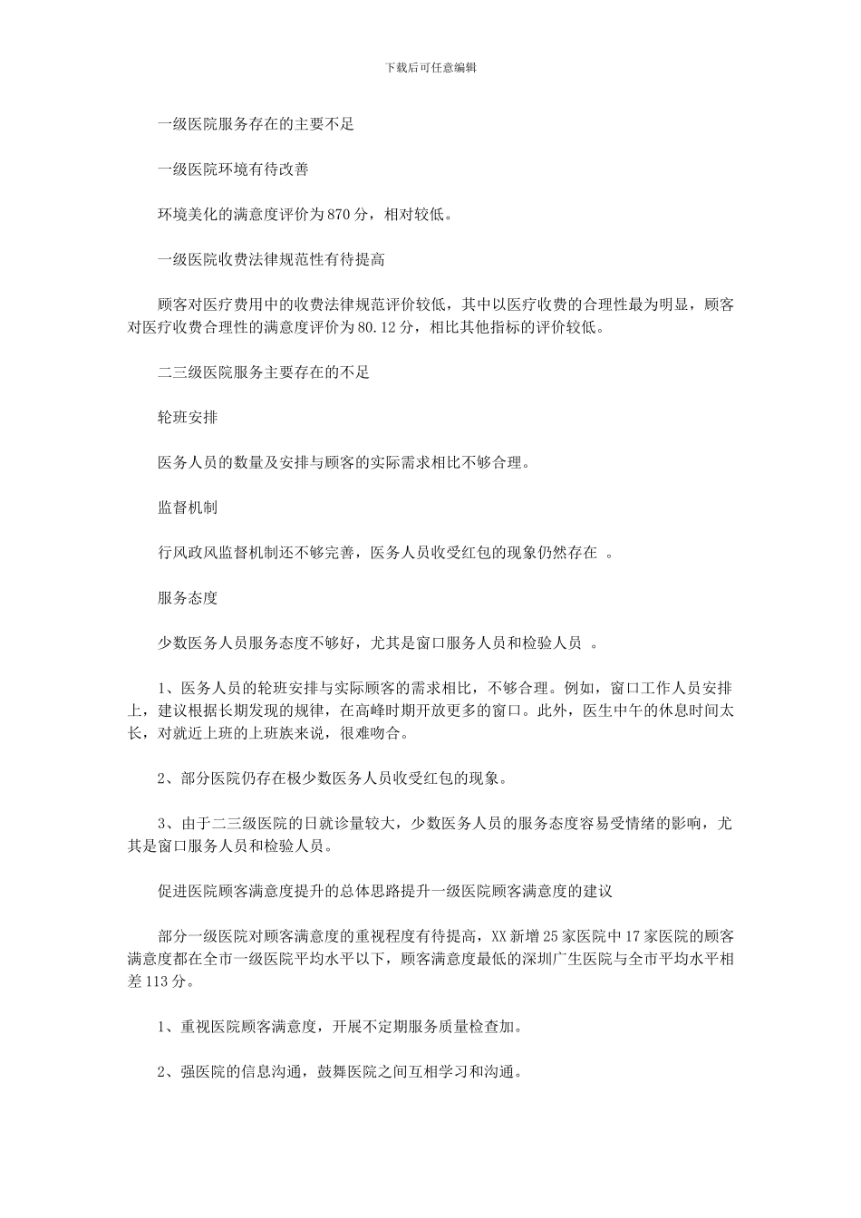 2024年市医院顾客满意度调查总结_第1页