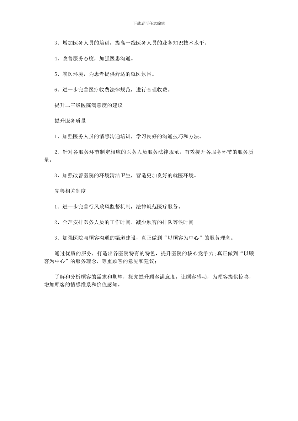 2024年市医院顾客满意度调查总结_第2页