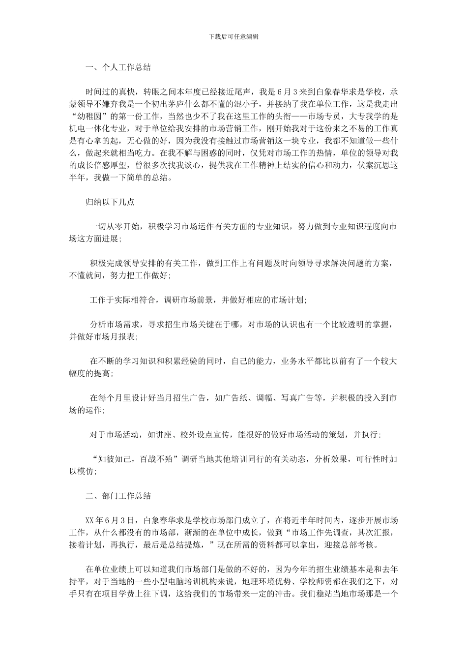 2024年市场专员的个人工作总结_第1页