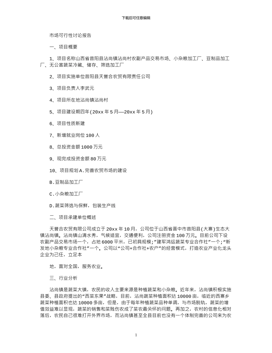 2024年市场可行性研究报告_第1页