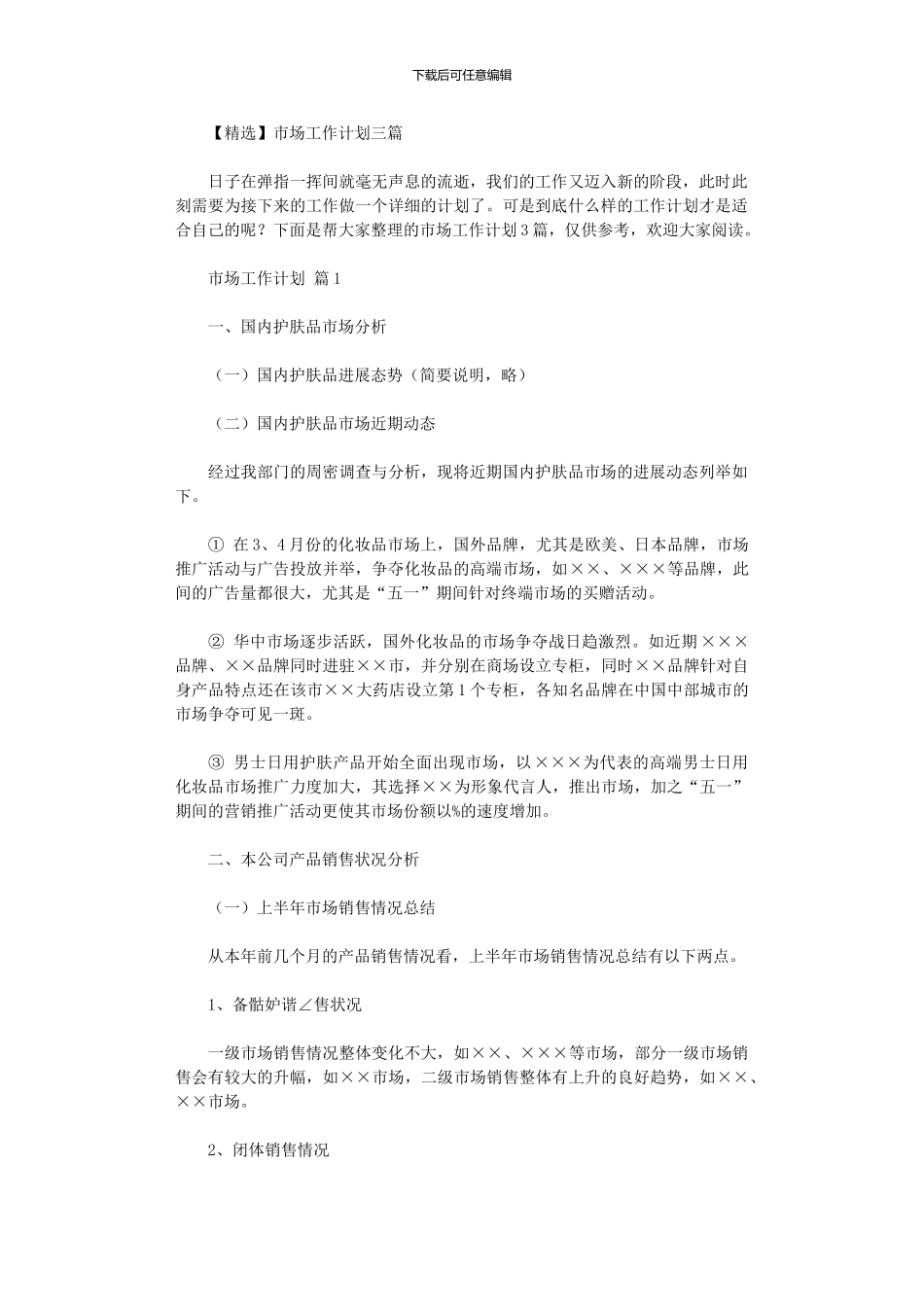 2024年市场工作计划三篇_第1页