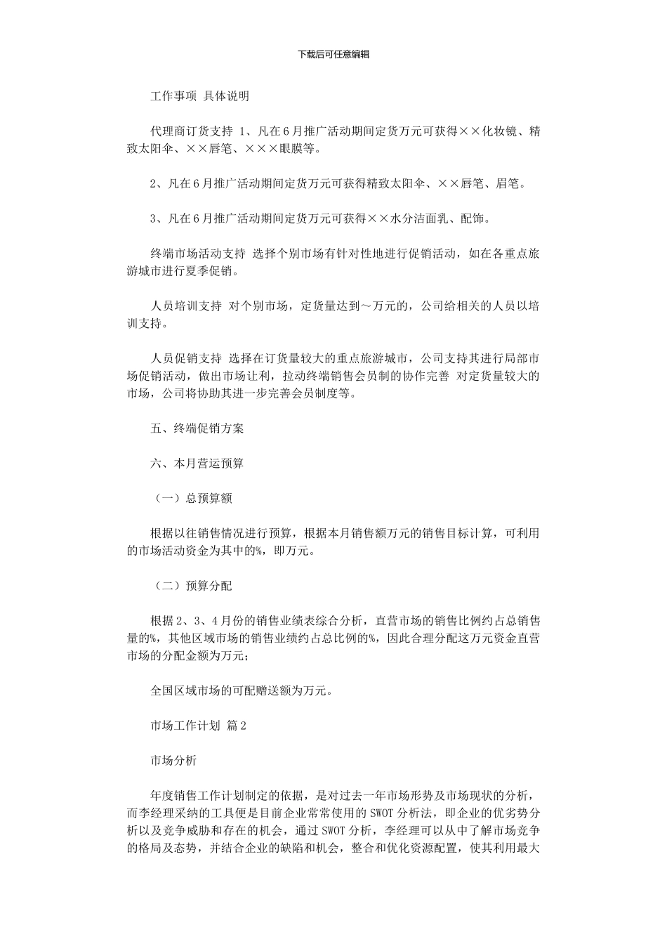 2024年市场工作计划三篇_第3页