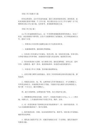 2024年市场工作计划集合八篇