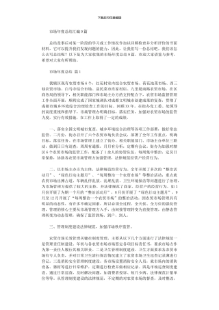2024年市场年度总结汇编9篇