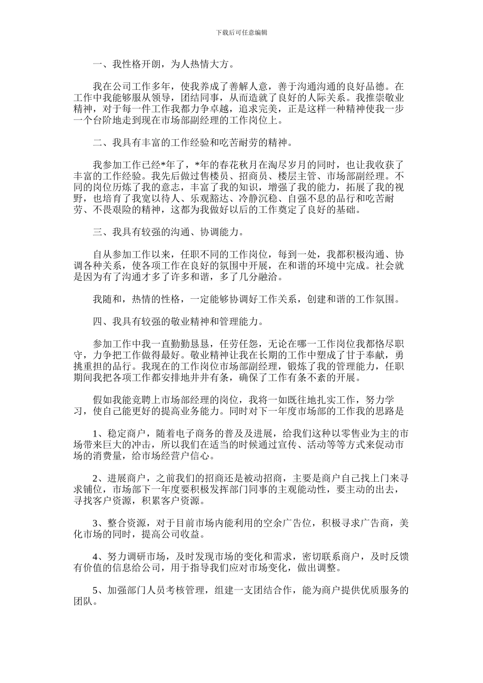 2024年市场开发部经理竞聘演讲稿_第1页