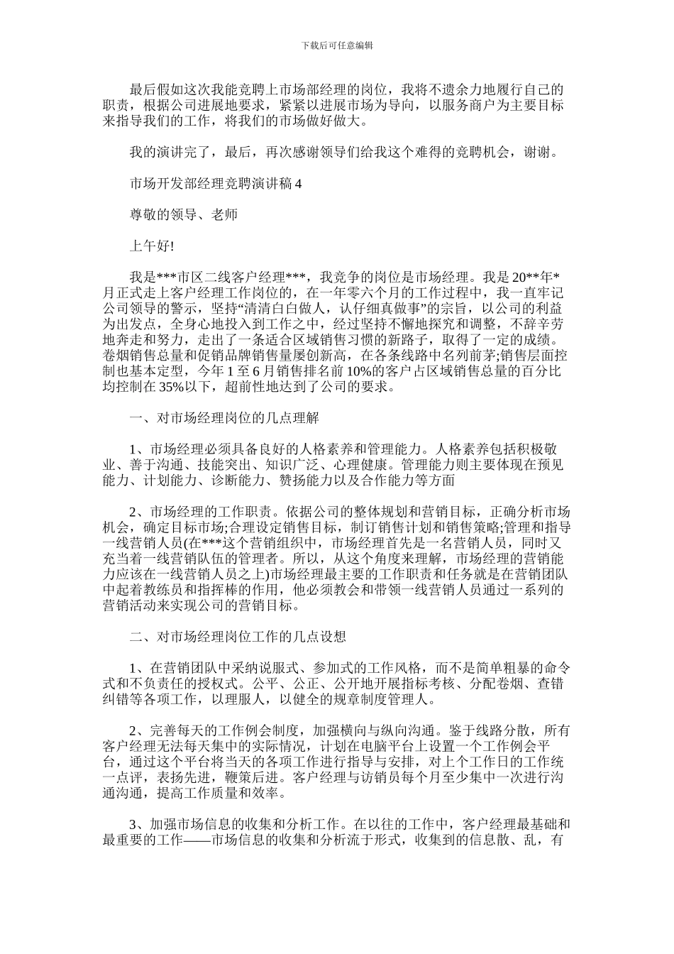 2024年市场开发部经理竞聘演讲稿_第2页