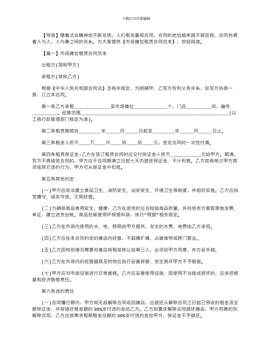2024年市场摊位租赁合同范本_第1页