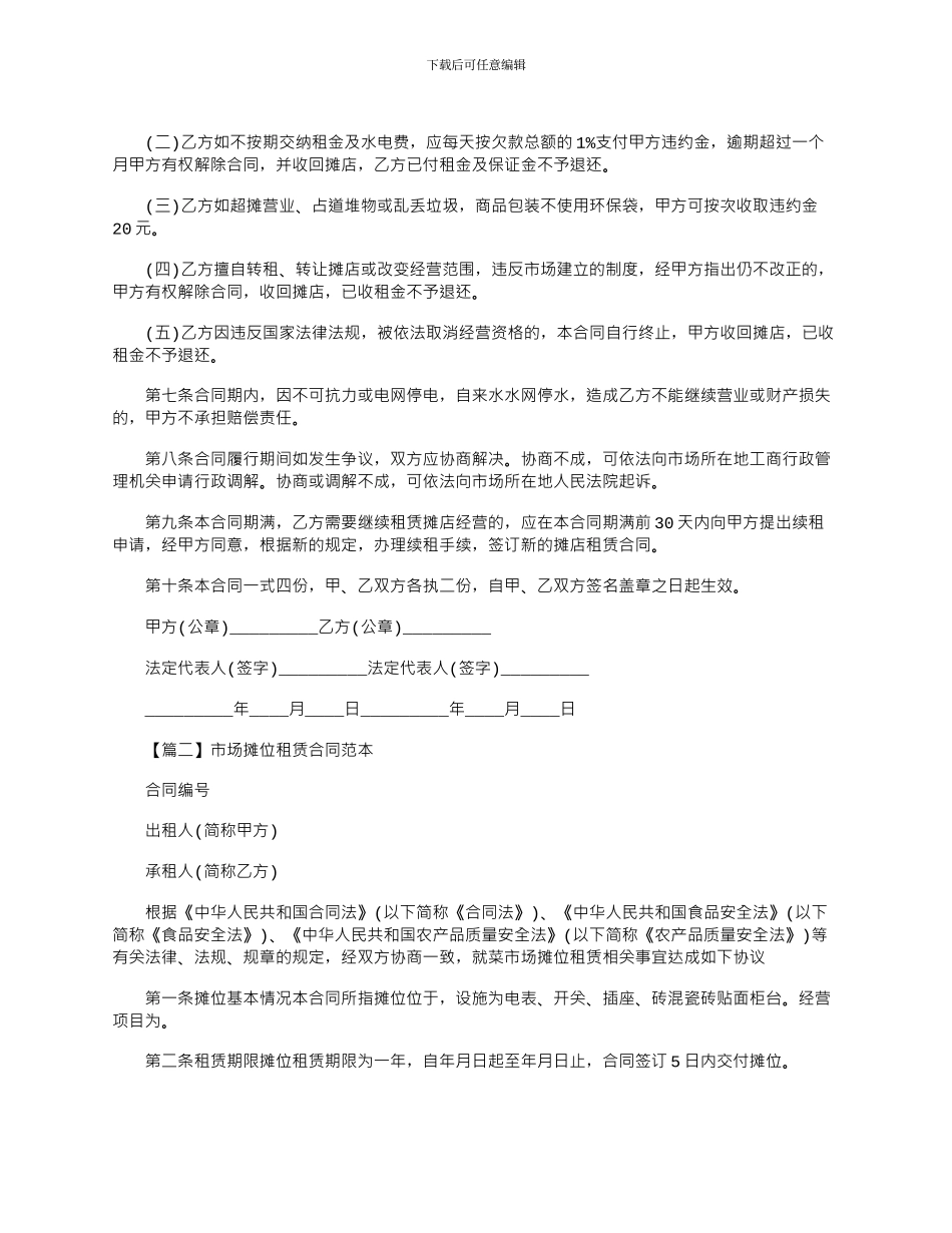 2024年市场摊位租赁合同范本_第2页