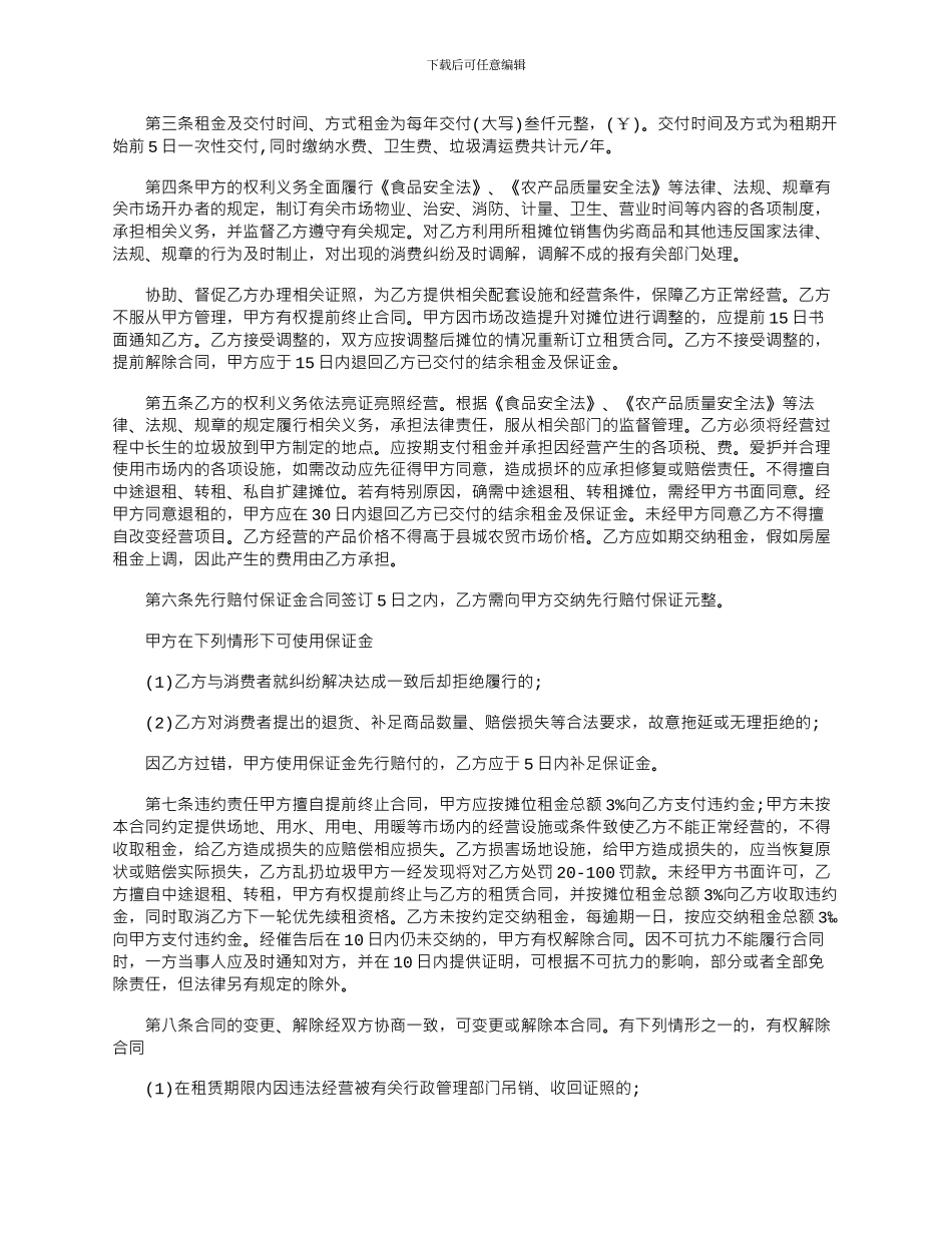 2024年市场摊位租赁合同范本_第3页