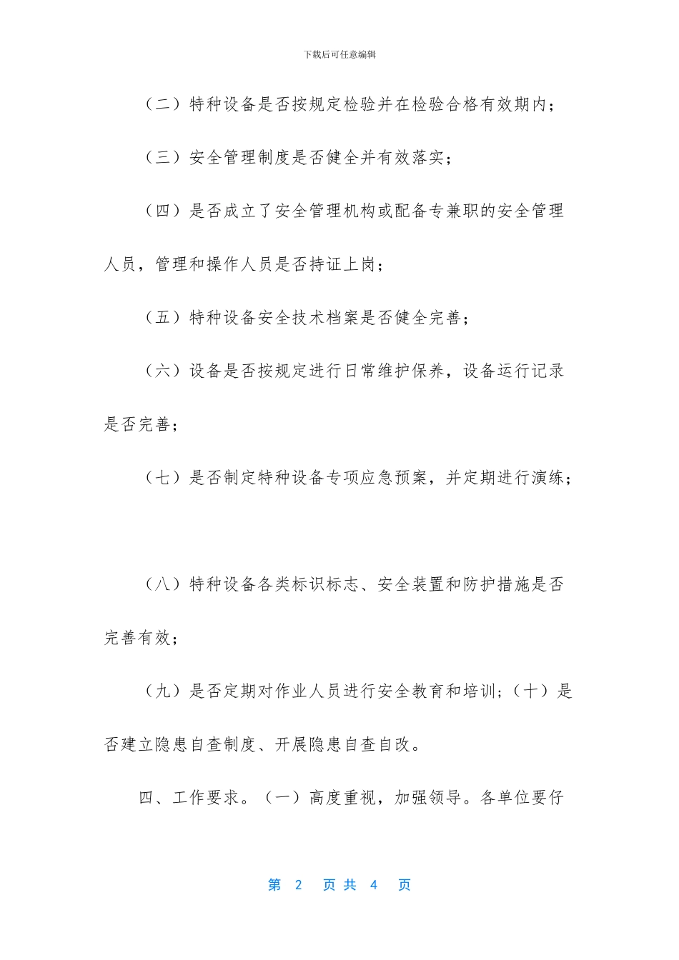 2024年市场监督管理局特种设备领域安全大检查工作方案_第2页