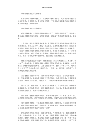 2024年市场营销专业实习心得体会