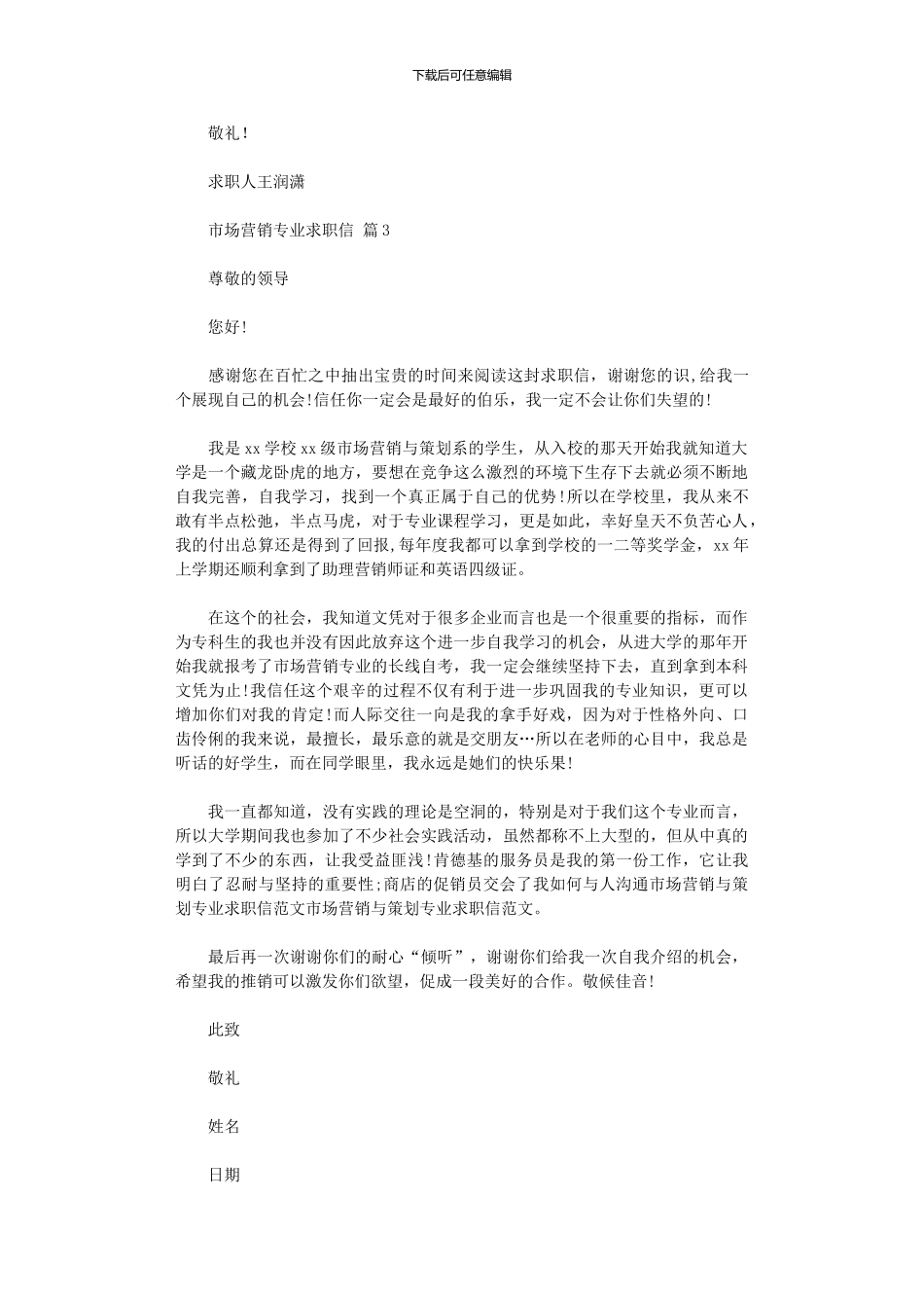 2024年市场营销专业求职信_第3页