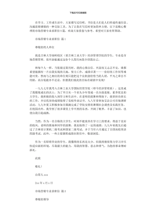 2024年市场营销专业求职信