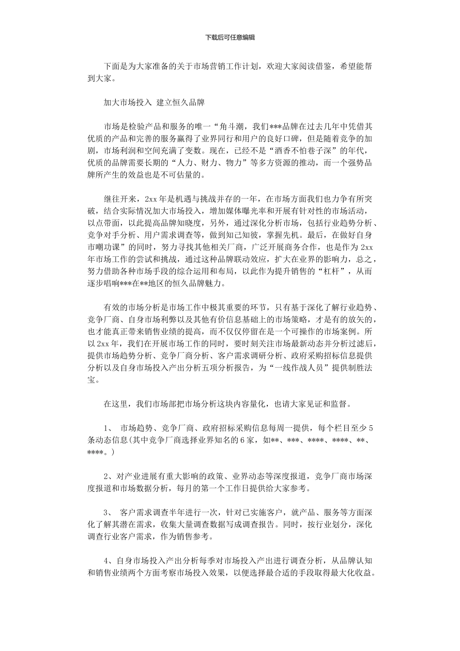 2024年市场营销工作计划_第1页