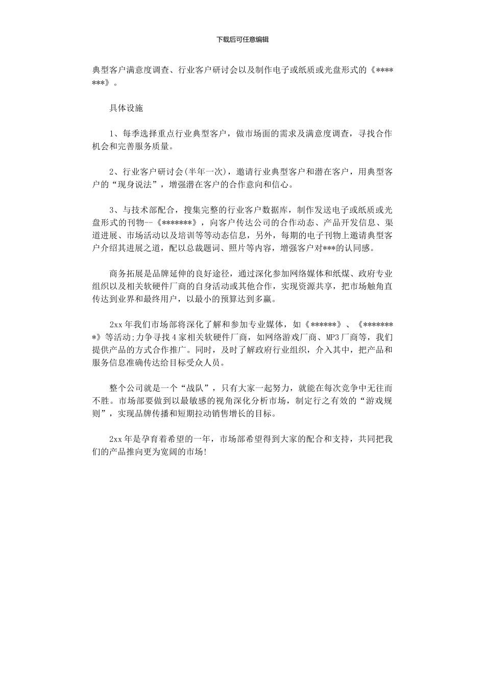 2024年市场营销工作计划_第3页