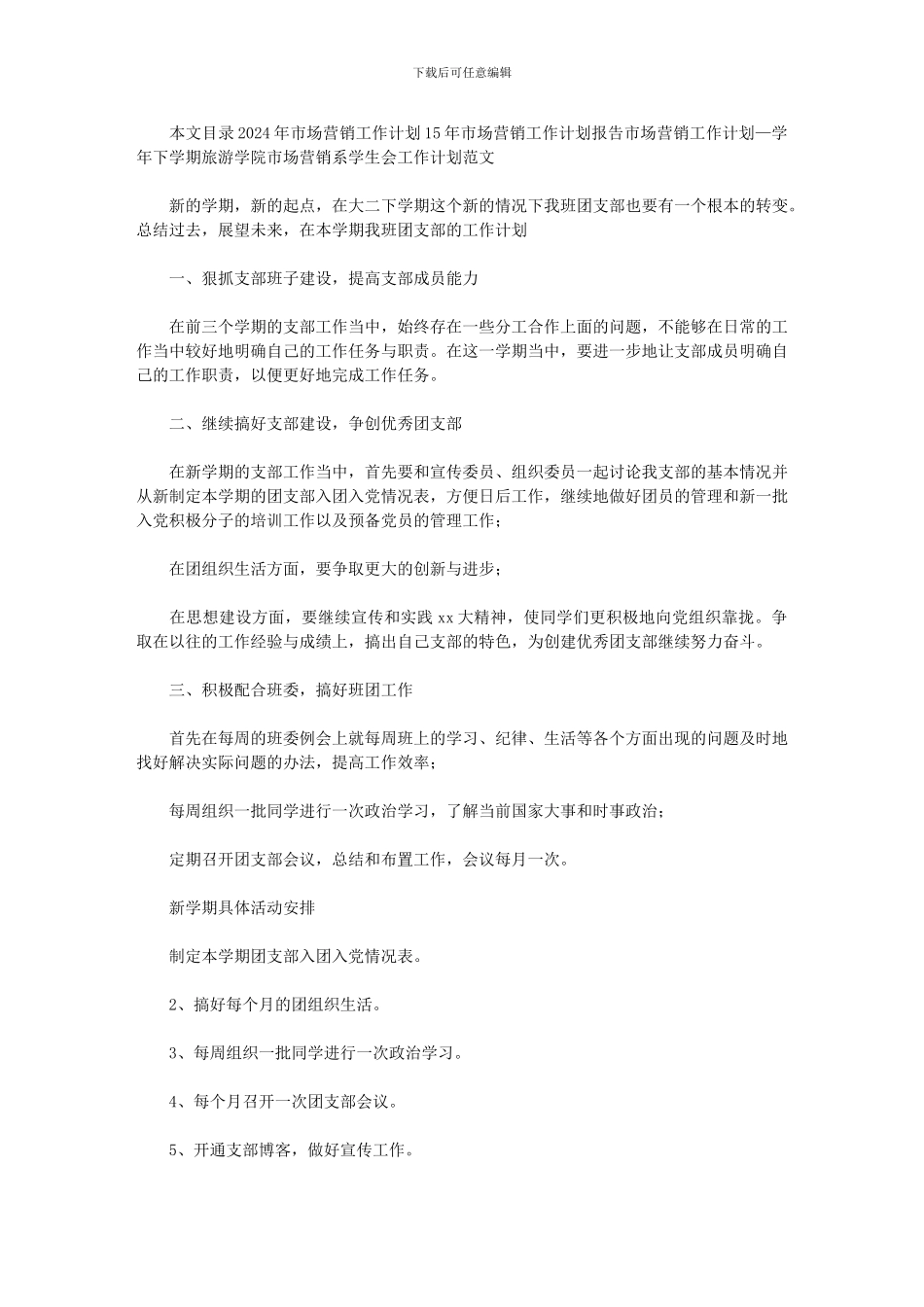 2024年市场营销工作计划营销计划_第1页