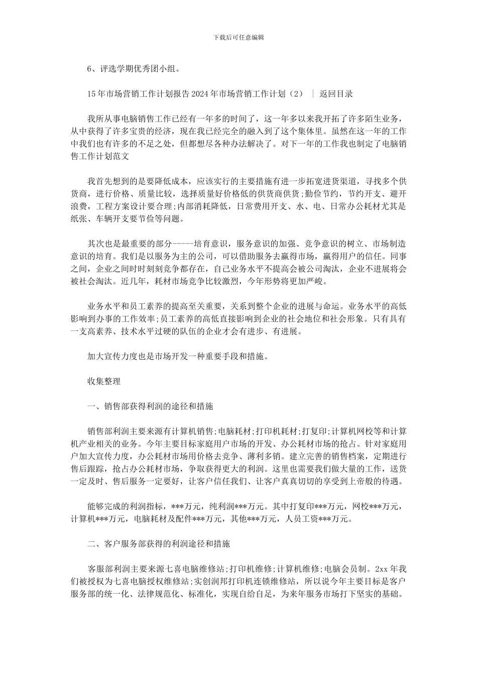 2024年市场营销工作计划营销计划_第2页