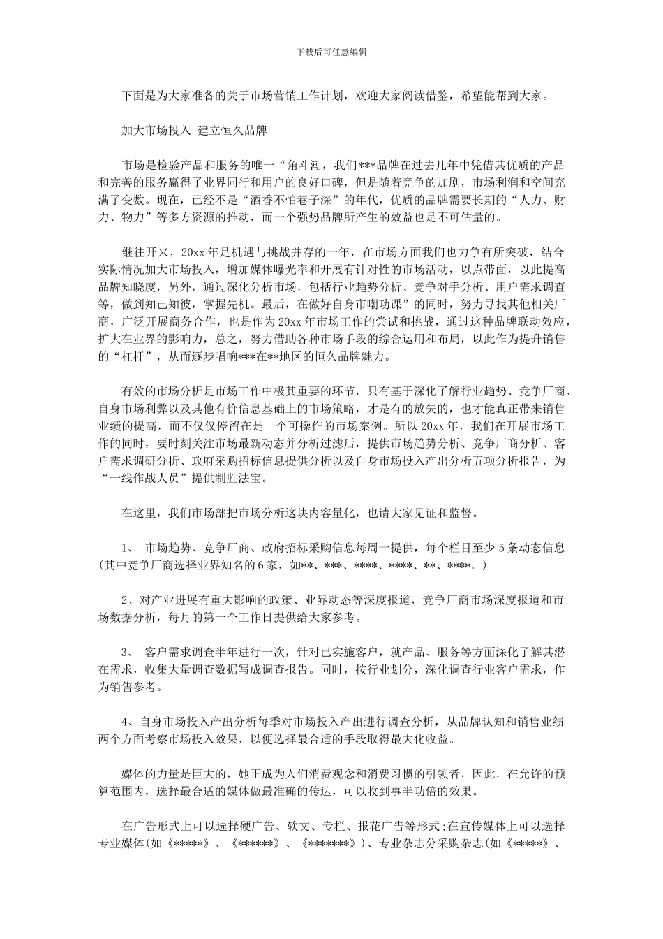 2024年市场营销工作计划｜营销工作计划_第1页