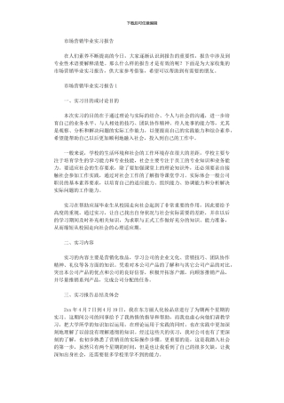 2024年市场营销毕业实习报告