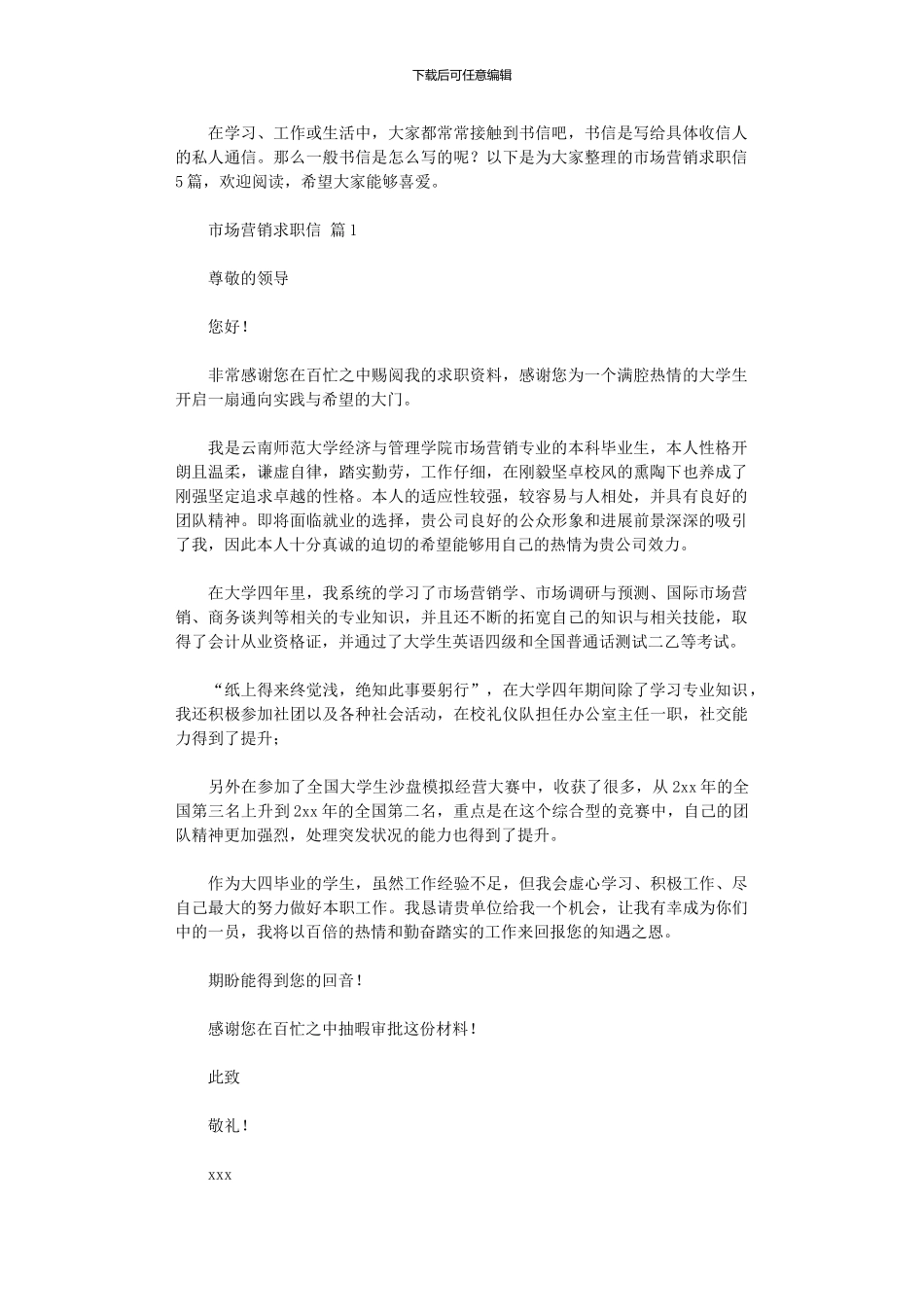 2024年市场营销求职信_第1页