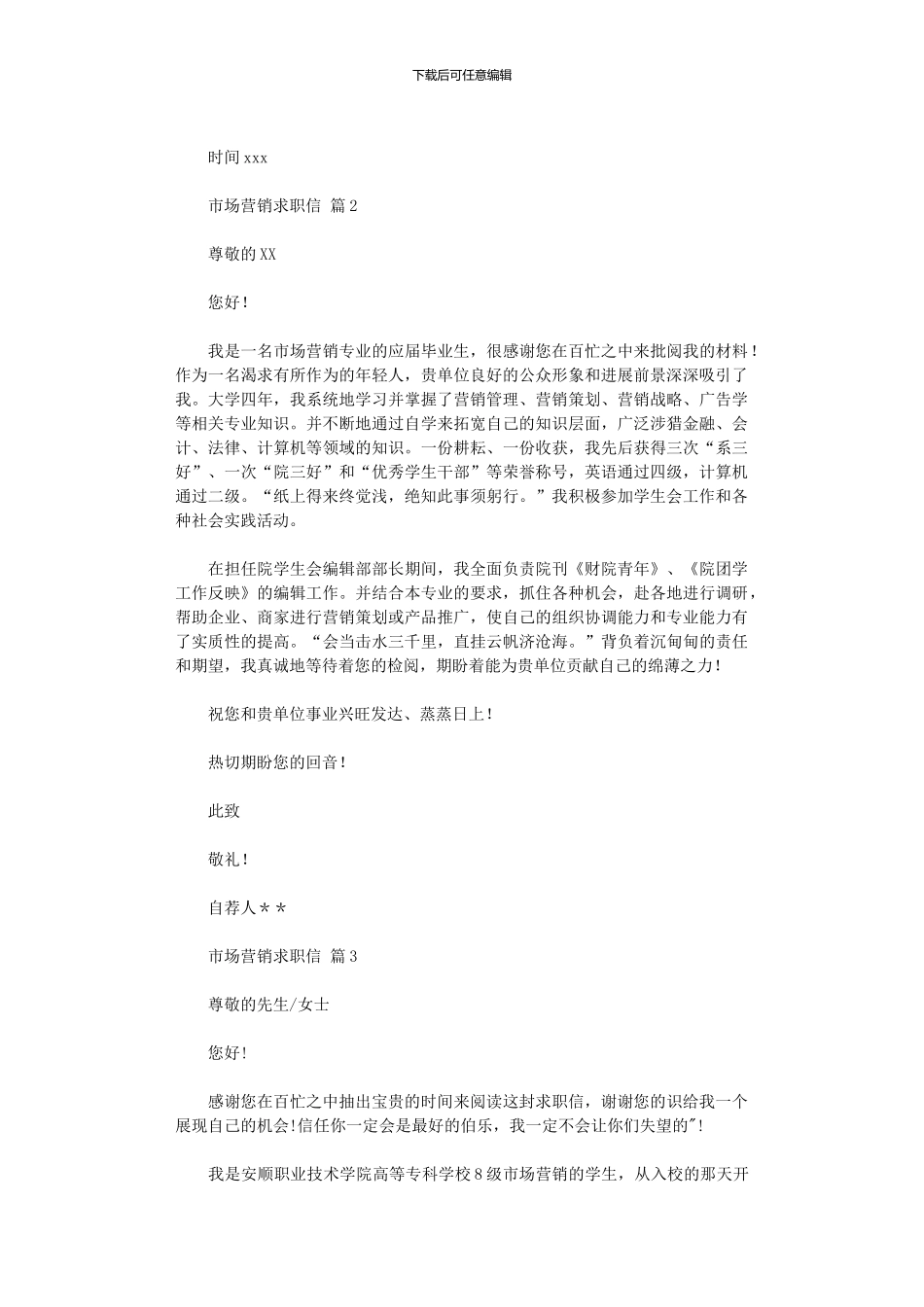 2024年市场营销求职信_第2页