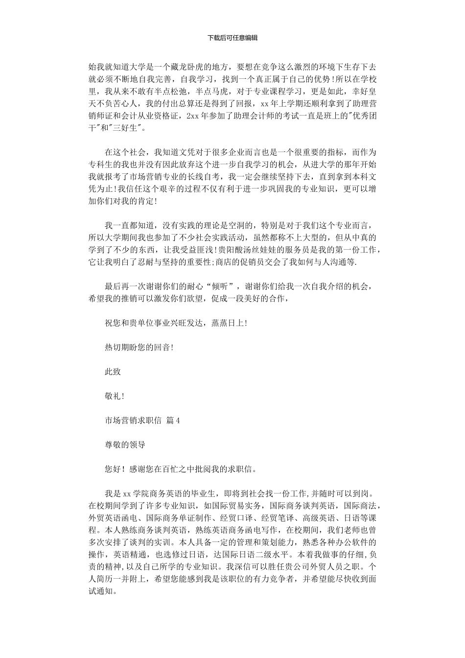 2024年市场营销求职信_第3页