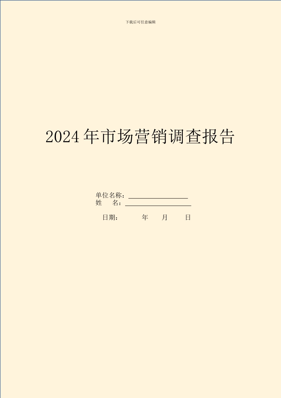 2024年市场营销调查报告_第1页