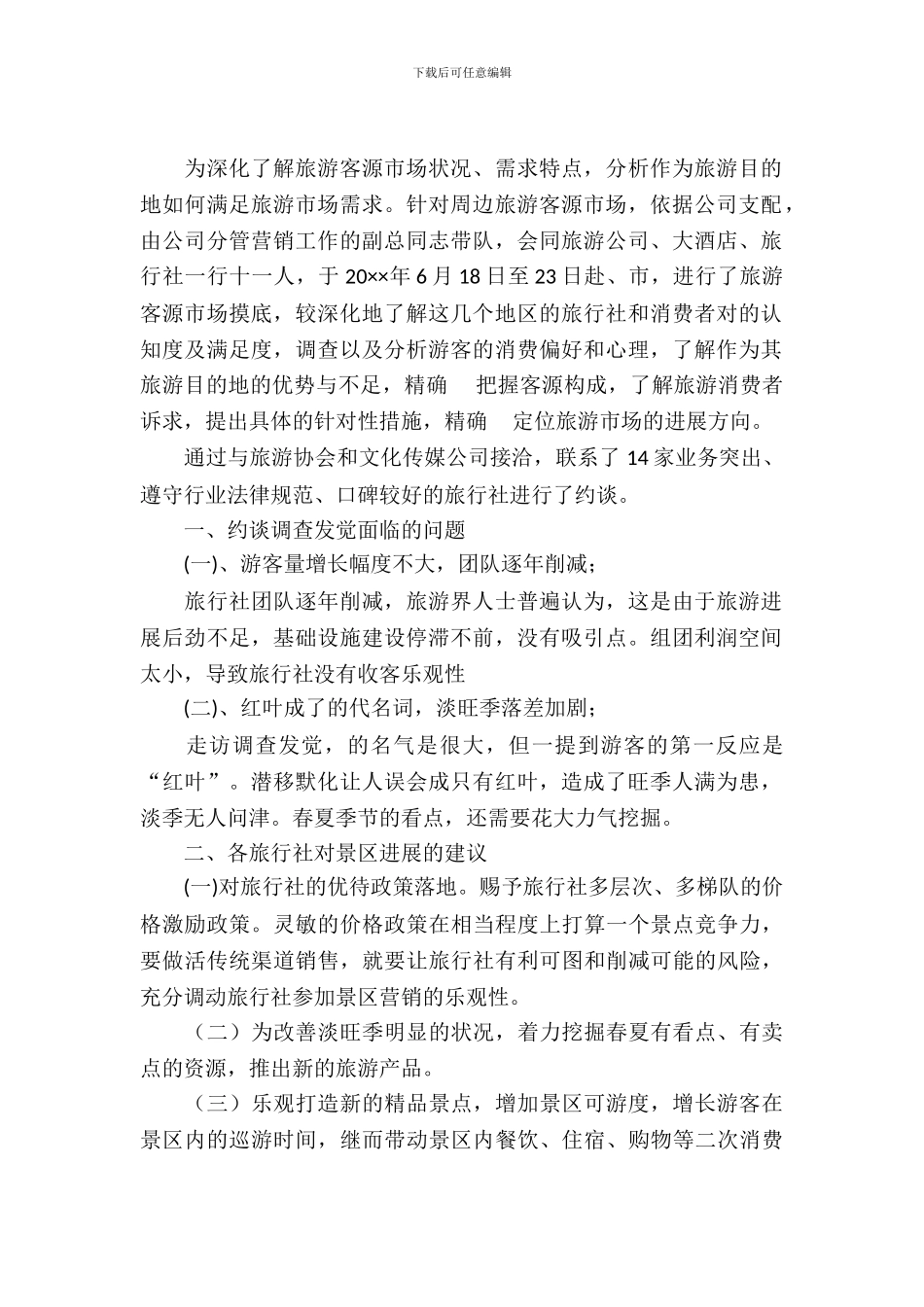 2024年市场营销调查报告_第2页