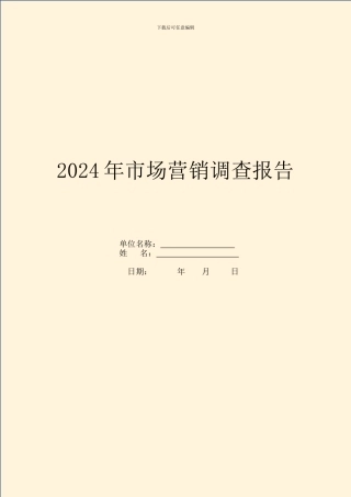 2024年市场营销调查报告