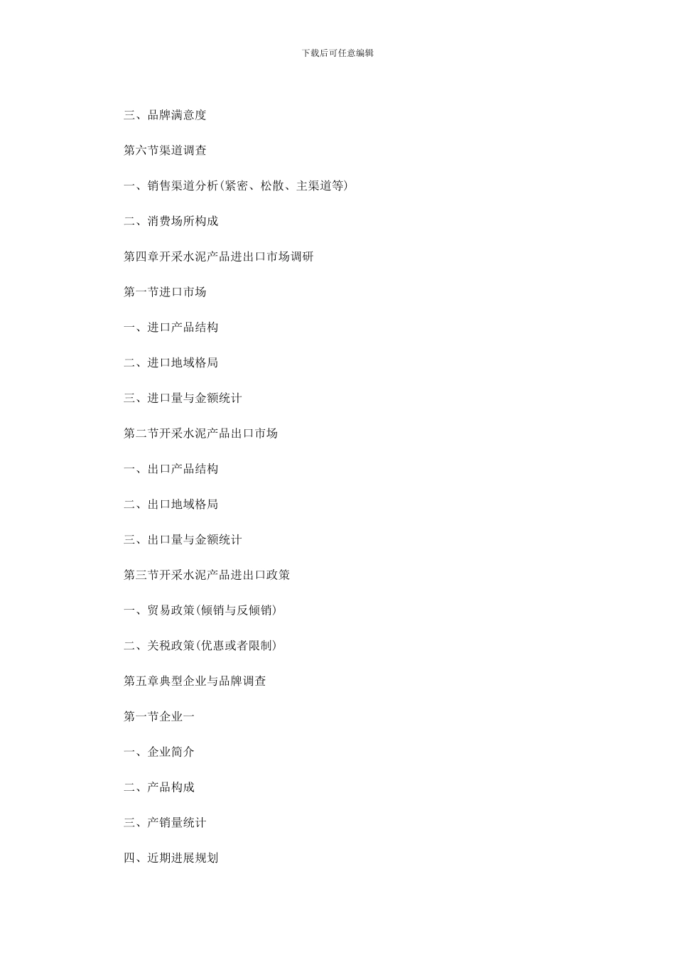 2024年市场营销调研报告范本_第3页