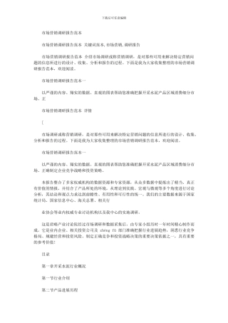 2024年市场营销调研报告范本