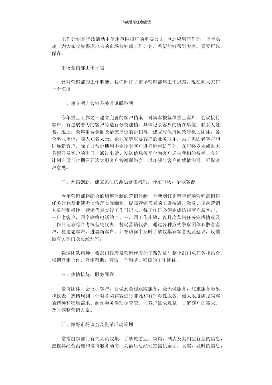 2024年市场营销部最新工作计划_第1页