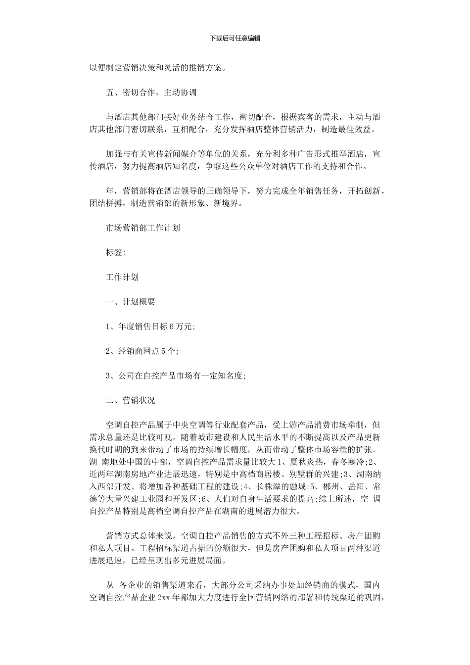 2024年市场营销部最新工作计划_第2页