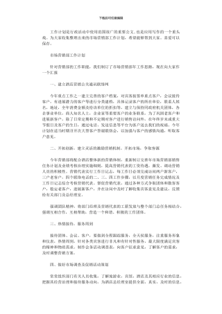2024年市场营销部最新工作计划