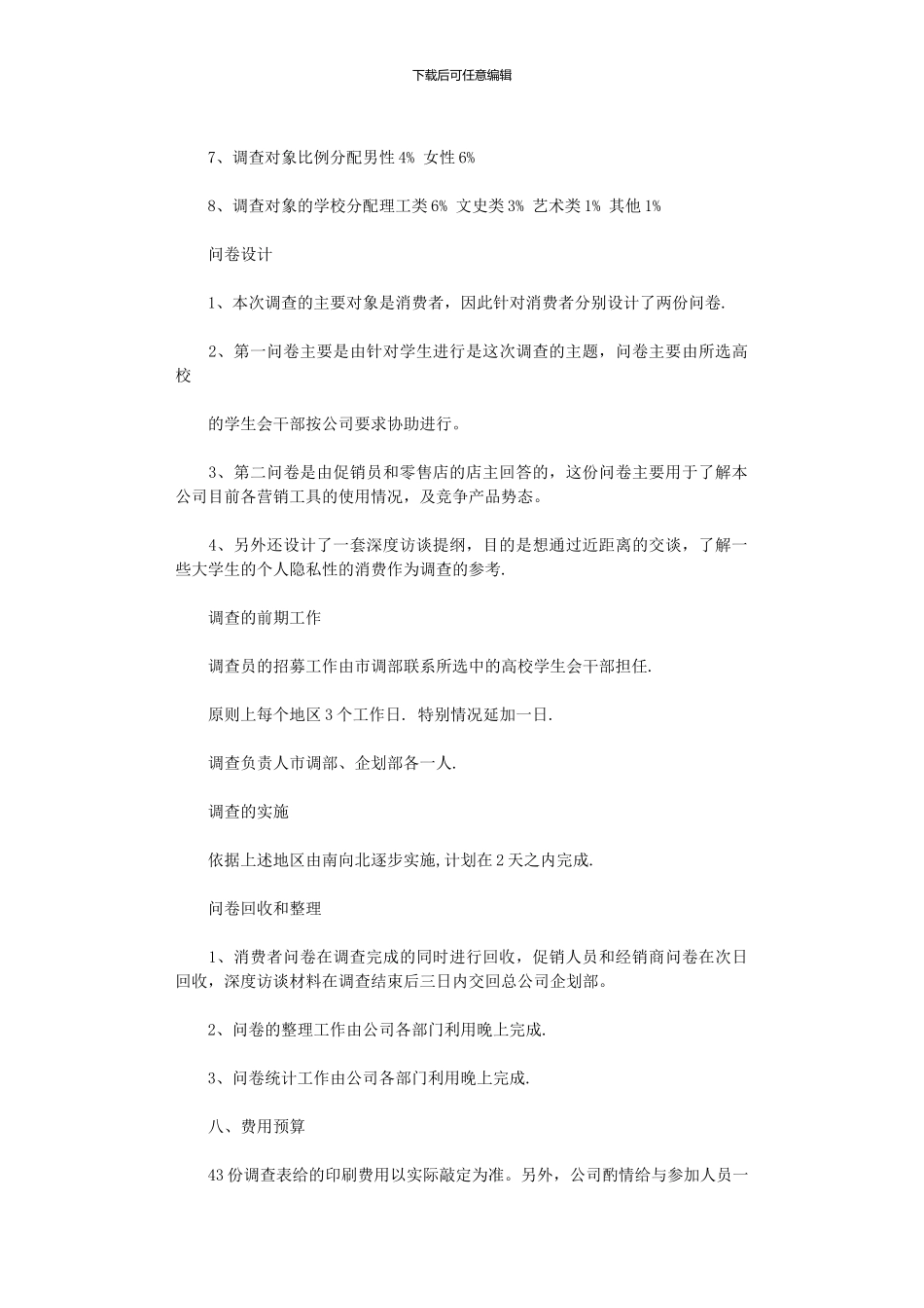 2024年市场调查计划书范文_第3页