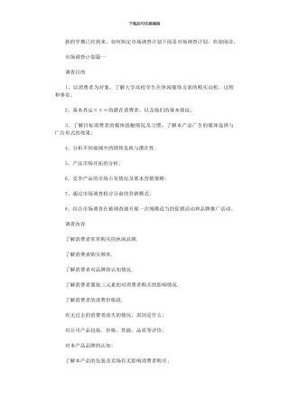 2024年市场调查计划书范文