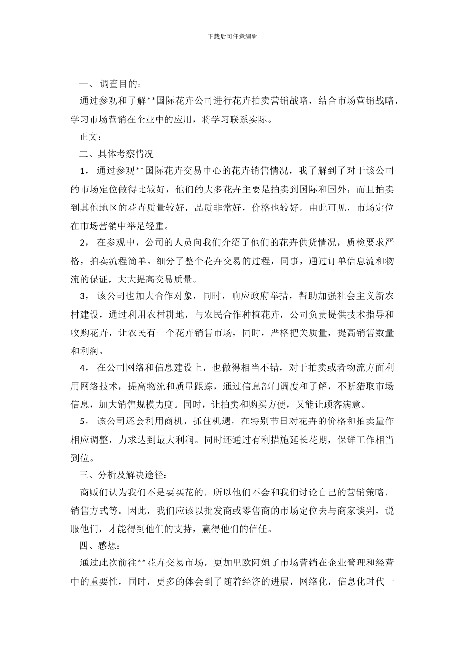 2024年市场调查报告4篇_第2页