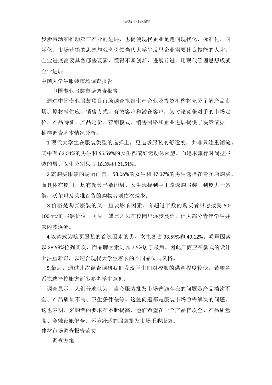 2024年市场调查报告4篇_第3页