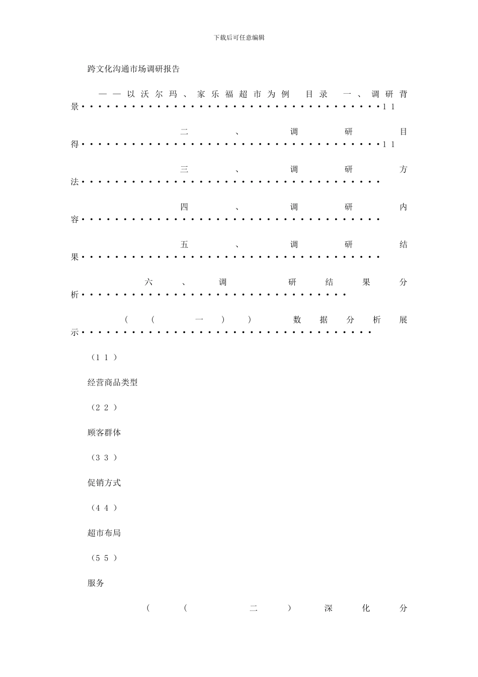 2024年市场调研报告写作大纲_第1页