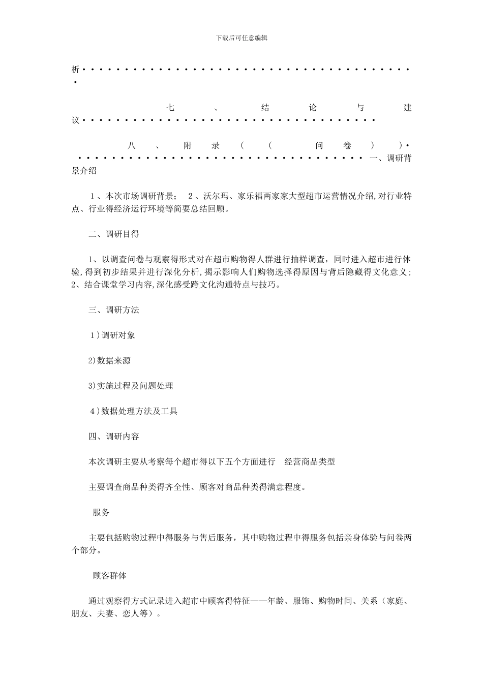 2024年市场调研报告写作大纲_第2页