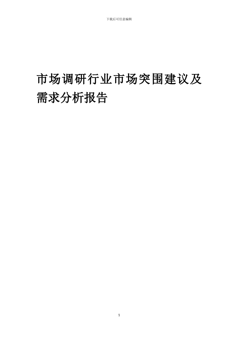 2024年市场调研行业市场突围建议及需求分析报告_第1页