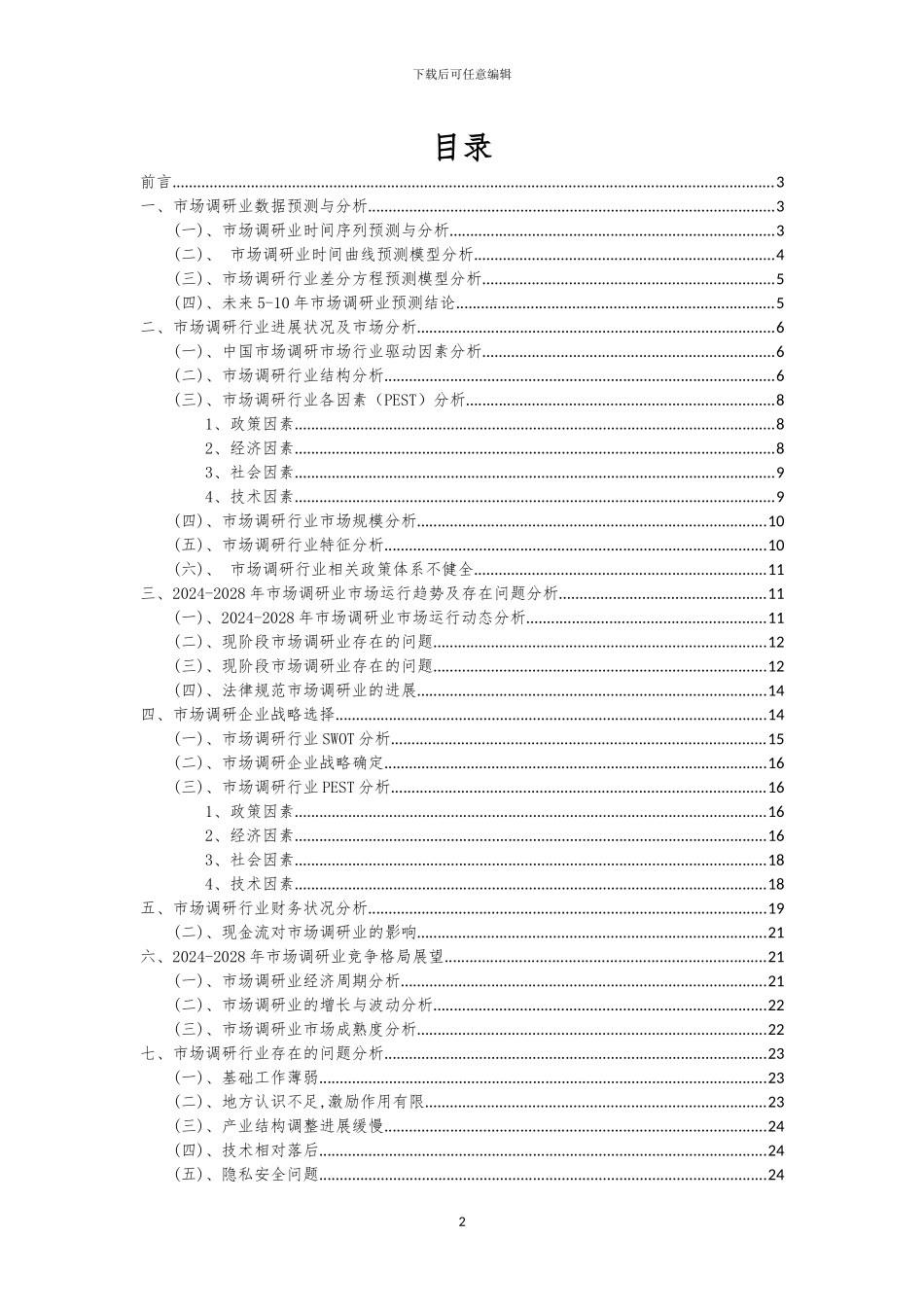 2024年市场调研行业市场突围建议及需求分析报告_第2页
